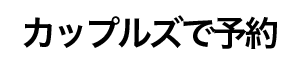 カップルズで予約
