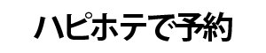 ハピホテで予約